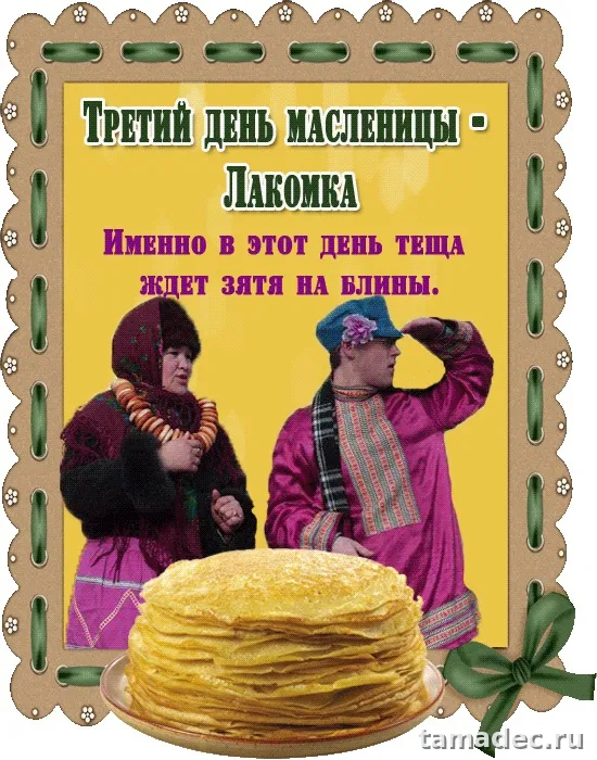 Картинки на Третий День Масленицы. Картинки на Третий День Масленицы