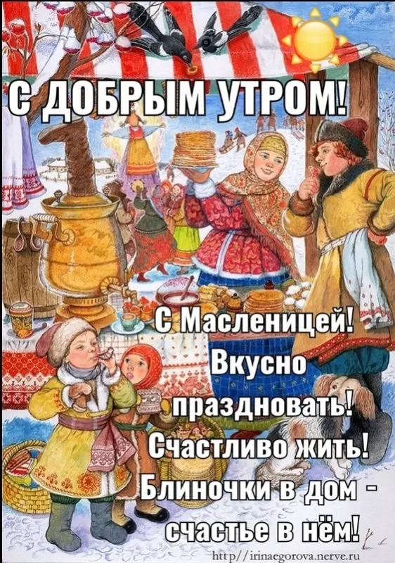 Открытки и картинки с Масленицей . Картинки Доброе утро на Масленицу