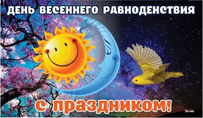 Открытки с Днем весеннего равноденствия . День весеннего равноденствия &nbsp;- картинки с пожеланиями