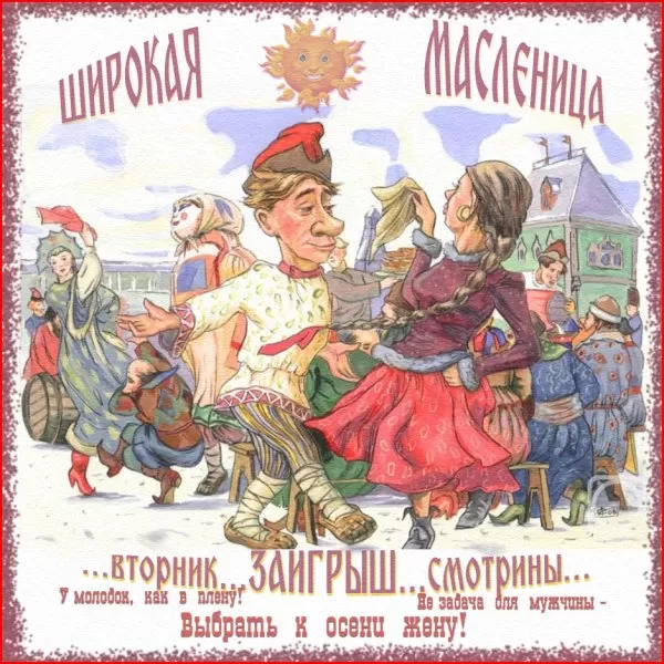 Картинки Второй день Масленицы - Заигрыш. Второй день Масленицы - картинки с пожеланиями