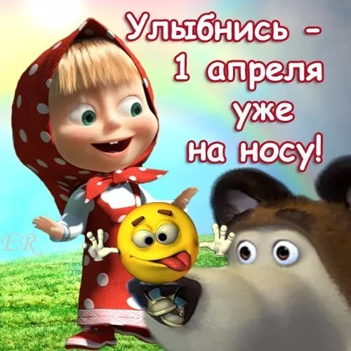 Прикольные картинки с 1 апреля. Картинки С Днем смеха 1 апреля&nbsp;