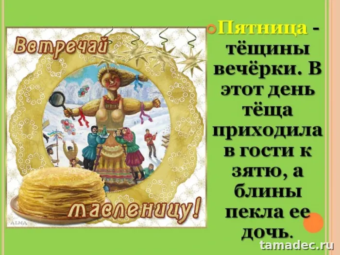 Картинки Масленица Пятница - тещины вечерки. Пятый День Масленицы - картинки с пожеланиями