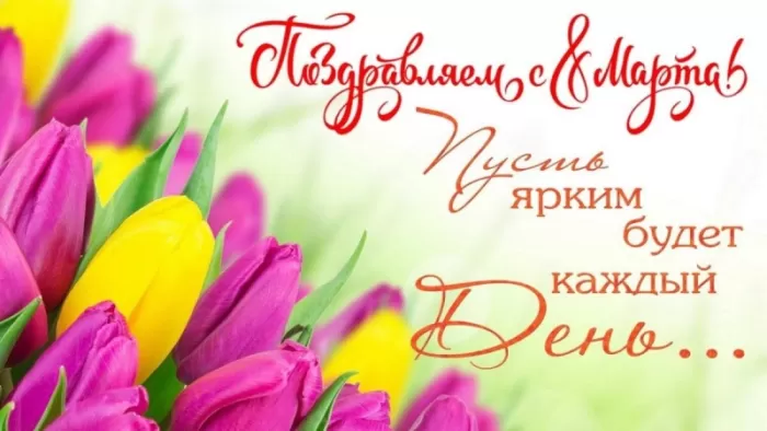 Картинки с Международным женским Днем. С Международным женским Днем - картинки с пожеланиями