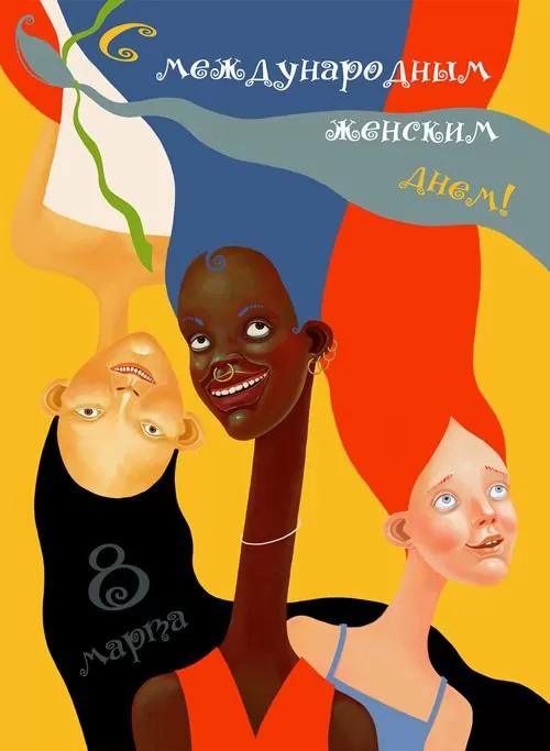 Картинки с Международным женским Днем. Картинки с Международным женским Днем