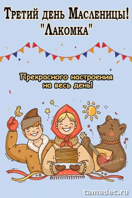 Картинки на Третий День Масленицы. Картинки на Третий День Масленицы