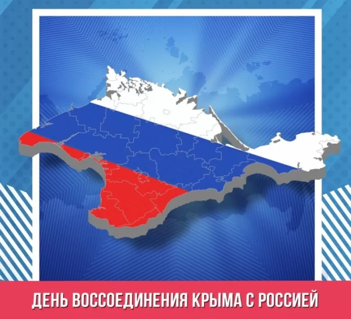 Картинки с Днем воссоединение Крыма с Россией. Картинки с Днем воссоединения Крыма