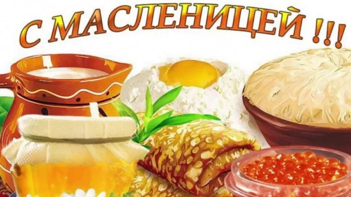 Открытки и картинки с Масленицей . Картинки с Масленицей красивые и прикольные