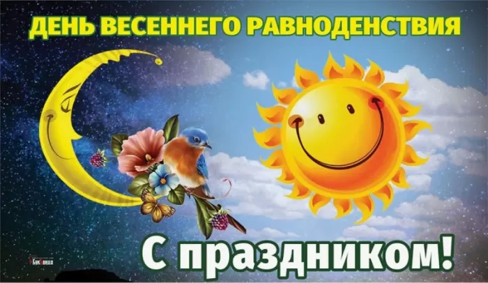 Открытки с Днем весеннего равноденствия . День весеннего равноденствия &nbsp;- картинки с пожеланиями