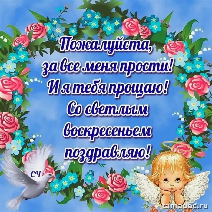 Картинки на Прощеное Воскресенье . Прощеное Воскресенье - картинки с пожеланиями