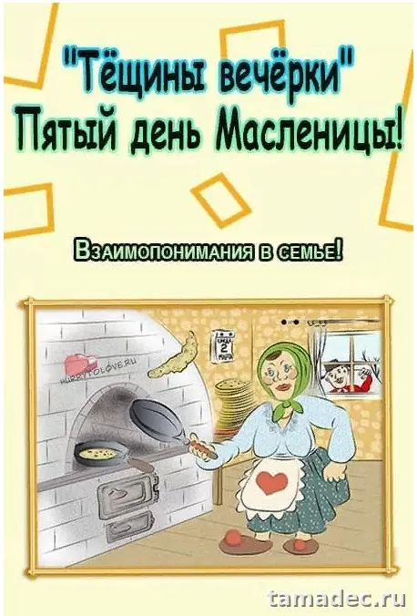 Картинки Масленица Пятница - тещины вечерки. Картинки Масленица пятница - тещины вечерки