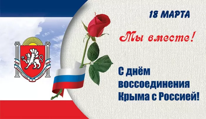 Картинки с Днем воссоединение Крыма с Россией. Картинки Воссоединение Крыма с Россией&nbsp;