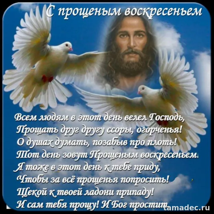 Картинки на Прощеное Воскресенье . Прощеное Воскресенье - картинки с пожеланиями