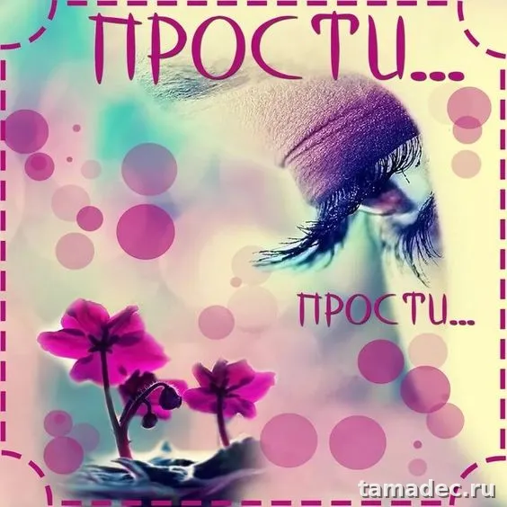 4 картинки «Прости меня» — скачать и отправить. Картинки Прости меня