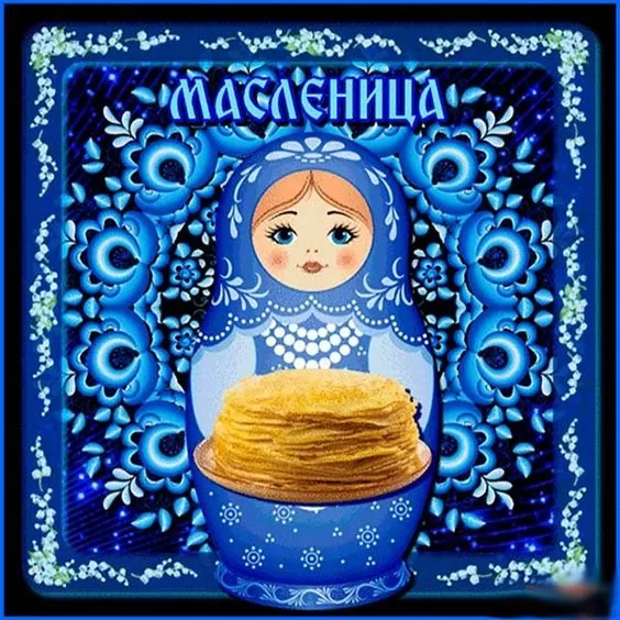 Открытки и картинки с Масленицей . Картинки с Масленицей красивые и прикольные