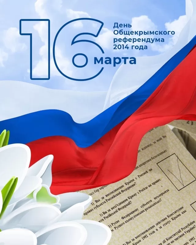Картинки с Днем воссоединение Крыма с Россией. Картинки с Днем воссоединения Крыма