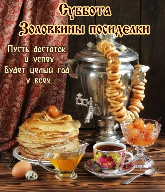 Открытки и картинки с Масленицей . Картинки Масленица по дням недели