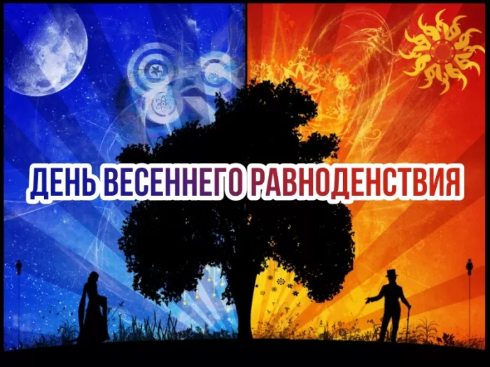 Открытки с Днем весеннего равноденствия . Красивые картинки на День весеннего равноденствия&nbsp;