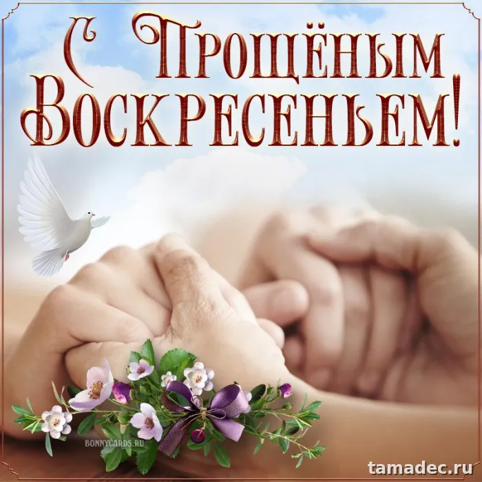 Картинки на Прощеное Воскресенье . Прощеное Воскресенье - картинки с пожеланиями