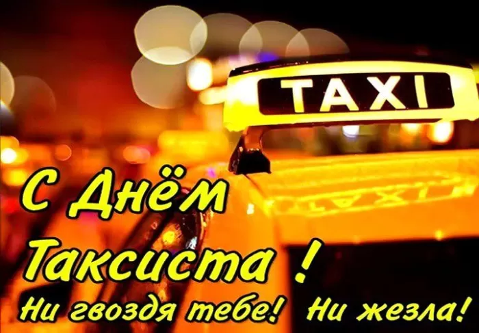 Картинки с Международным Днем таксиста. С Днем таксиста - картинки с пожеланиями
