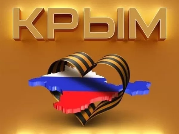 Картинки с Днем воссоединение Крыма с Россией. Картинки с Днем воссоединения Крыма