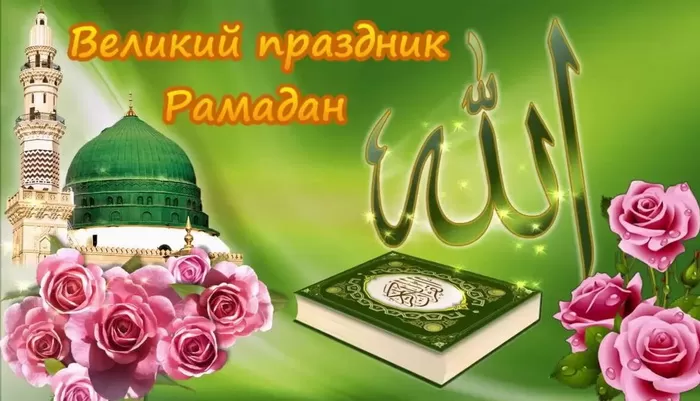 Красивые картинки и открытки на Рамадан. Красивые открытки с Рамаданом