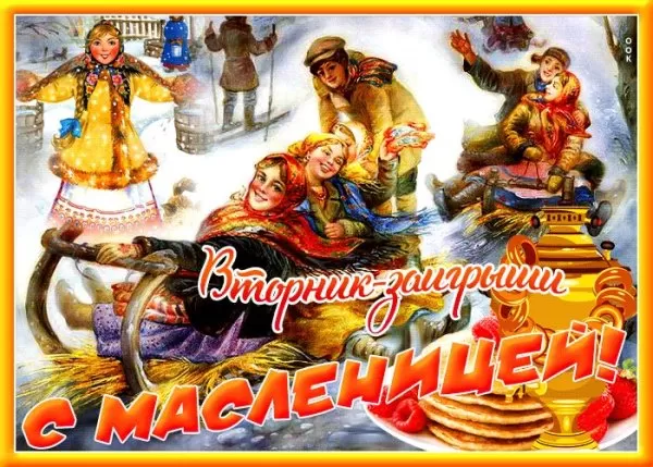 Картинки Второй день Масленицы - Заигрыш. Картинки Второй день Масленицы