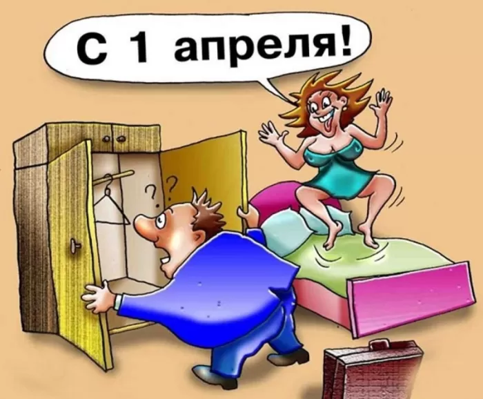 Прикольные картинки с 1 апреля. Прикольные картинки с 1 апреля