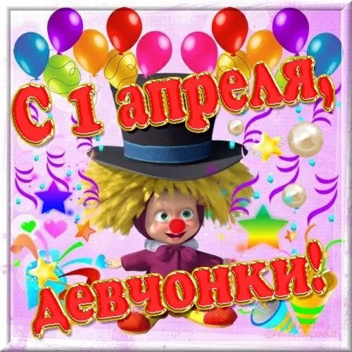 Прикольные картинки с 1 апреля. Картинки С Днем смеха 1 апреля&nbsp;