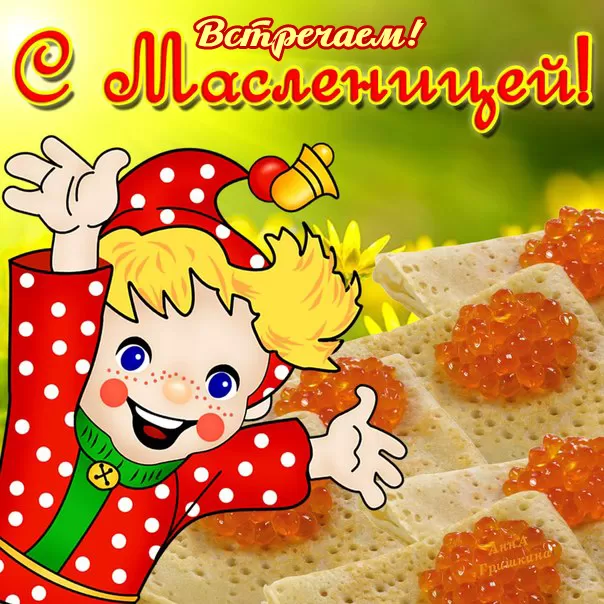 Открытки и картинки с Масленицей . Прикольные и веселые картинки с Масленицей