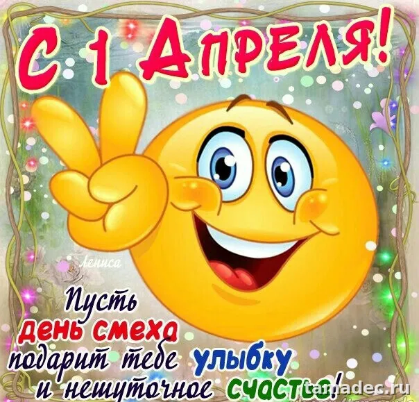 Прикольные картинки с 1 апреля. Картинки С Днем смеха 1 апреля&nbsp;