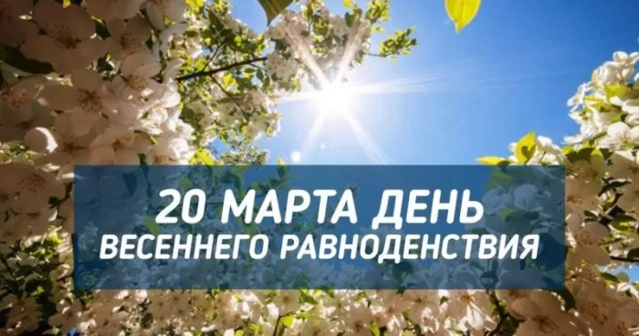 Открытки с Днем весеннего равноденствия . Красивые картинки на День весеннего равноденствия&nbsp;