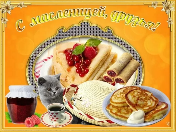 Открытки и картинки с Масленицей . Прикольные и веселые картинки с Масленицей