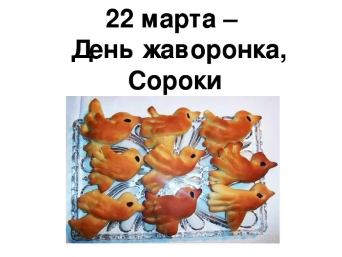 Картинки с Днем Жаворонка (Сорок сороков). Красивые картинки с Днем жаворонка (Сорок сороков)