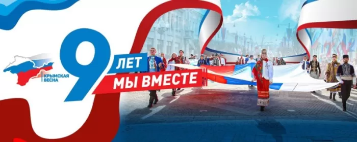 Картинки с Днем воссоединение Крыма с Россией. Картинки Воссоединение Крыма с Россией&nbsp;