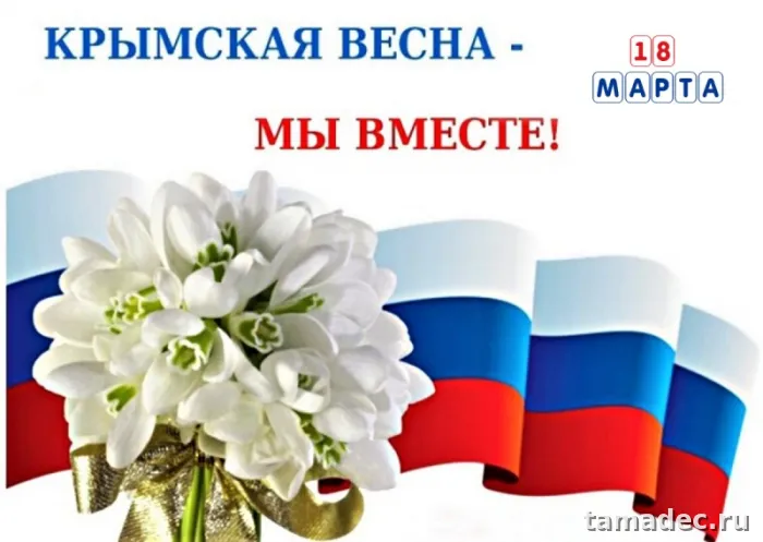 Картинки Крымская весна и Воссоединение Крыма с Россией. Красивые открытки Крымская весна&nbsp;