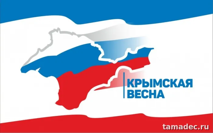 Картинки Крымская весна и Воссоединение Крыма с Россией. Красивые открытки Крымская весна&nbsp;