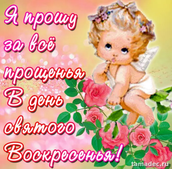 Картинки на Прощеное Воскресенье . Прощеное Воскресенье - картинки с пожеланиями