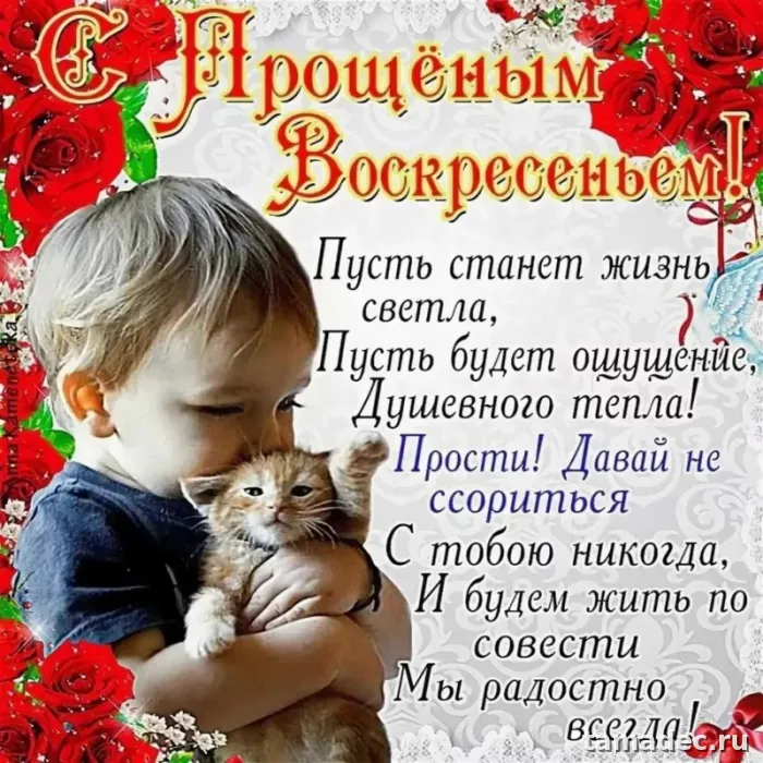 Картинки на Прощеное Воскресенье . Прощеное Воскресенье - картинки с пожеланиями