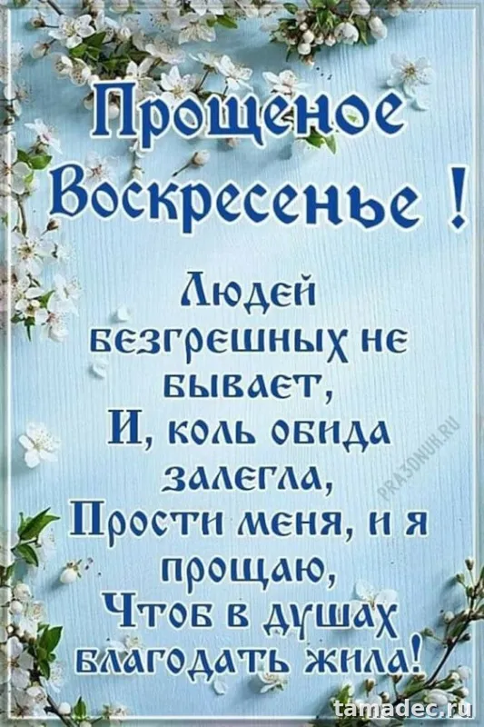 Картинки на Прощеное Воскресенье . Красивые картинки Прощеное Воскресенье&nbsp;