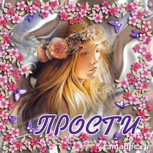 4 картинки «Прости меня» — скачать и отправить. Картинки Прости меня
