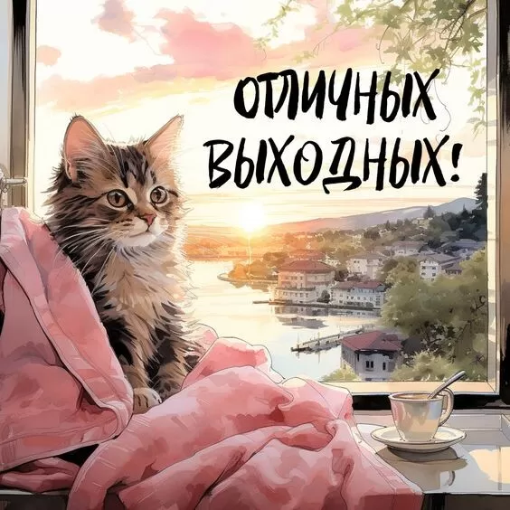 Картинки "Хороших и отличных выходных" 