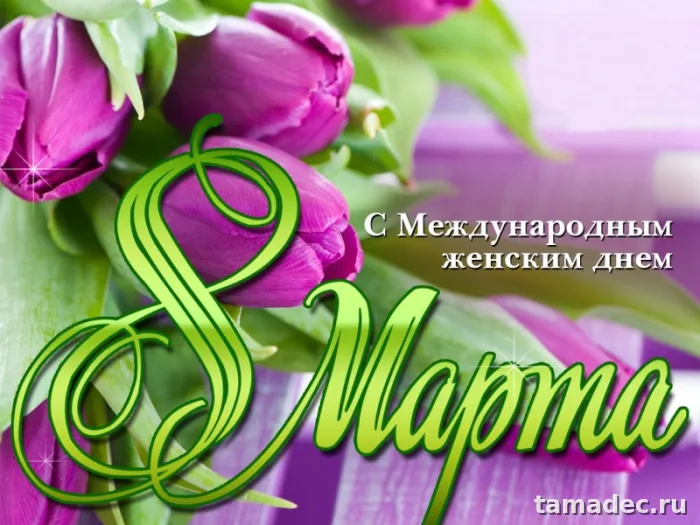 Картинки с Международным женским Днем. С Международным женским Днем - картинки с пожеланиями