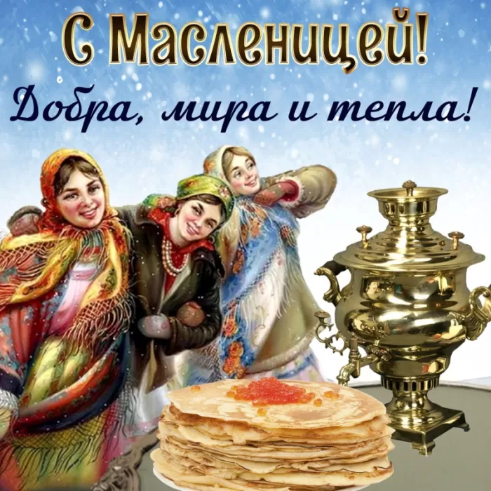 Открытки и картинки с Масленицей . Картинки с Масленицей красивые и прикольные