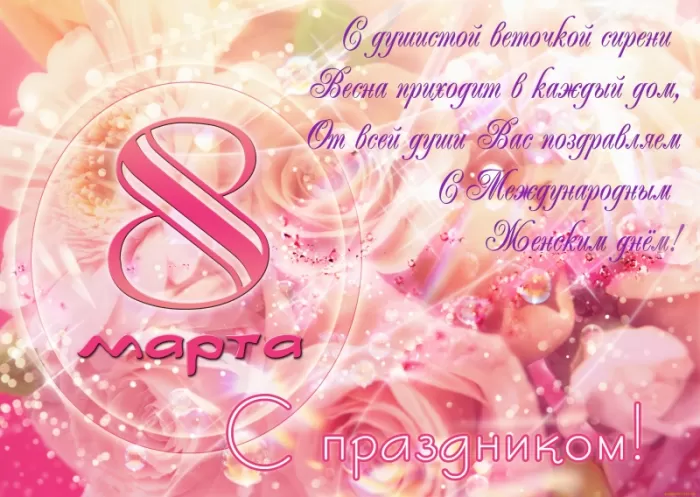 Картинки с Международным женским Днем. С Международным женским Днем - картинки с пожеланиями