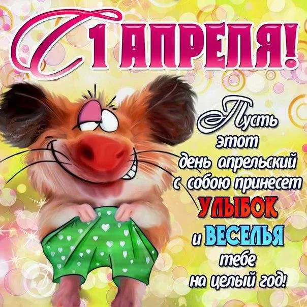 Прикольные картинки с 1 апреля. Картинки С Днем смеха 1 апреля&nbsp;
