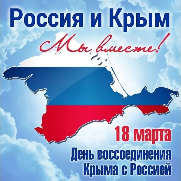 Картинки с Днем воссоединение Крыма с Россией