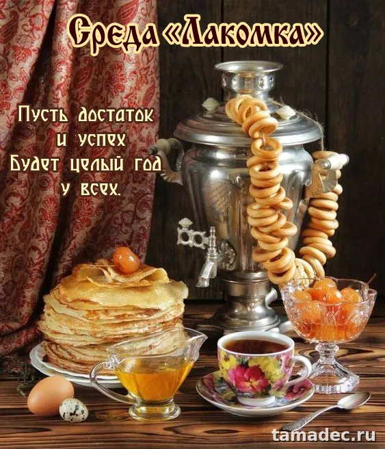 Картинки на Третий День Масленицы. Картинки на Третий День Масленицы