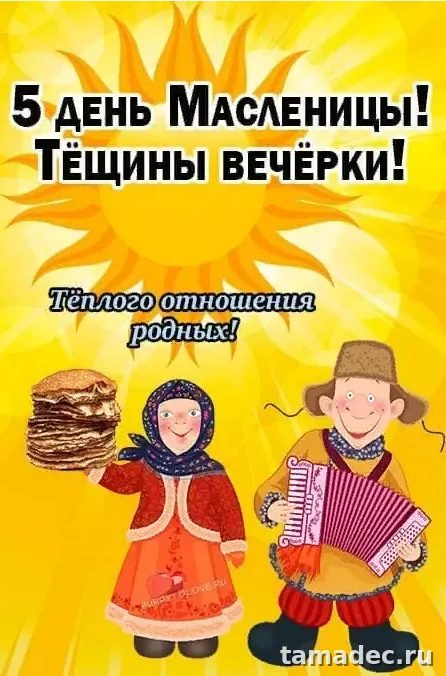 Картинки Масленица Пятница - тещины вечерки. Картинки Масленица пятница - тещины вечерки