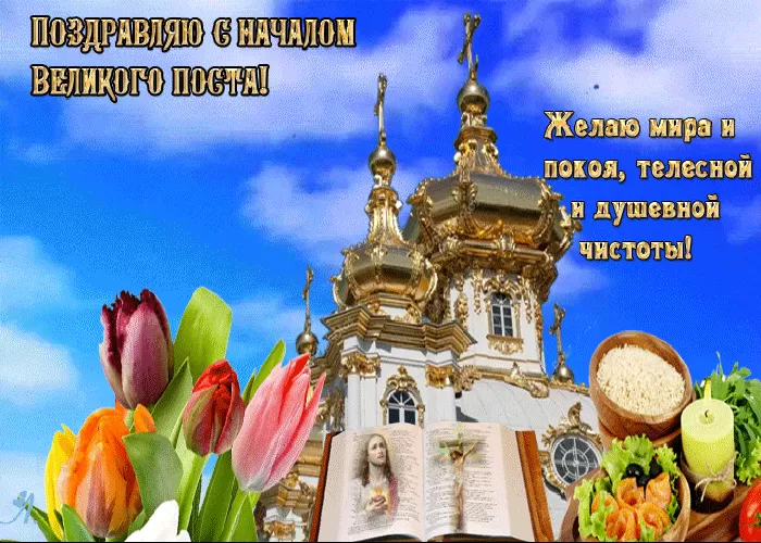 Картинки с началом Великого Поста. С началом Великого Поста - картинки с пожеланиями