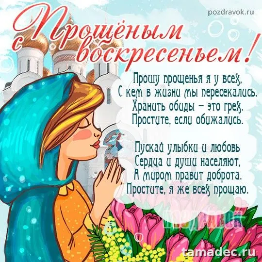 Картинки на Прощеное Воскресенье . Красивые картинки Прощеное Воскресенье&nbsp;